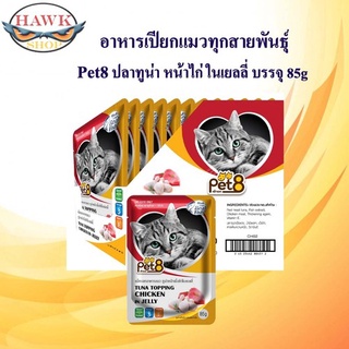 Pet8 อาหารเปียกแมว ปลาทูน่า ในเยลลี่  รสเนื้อไก่ รสชาติ ขายดี ยกโหล ในเยลลี่ 85กรัม X12 ซอง