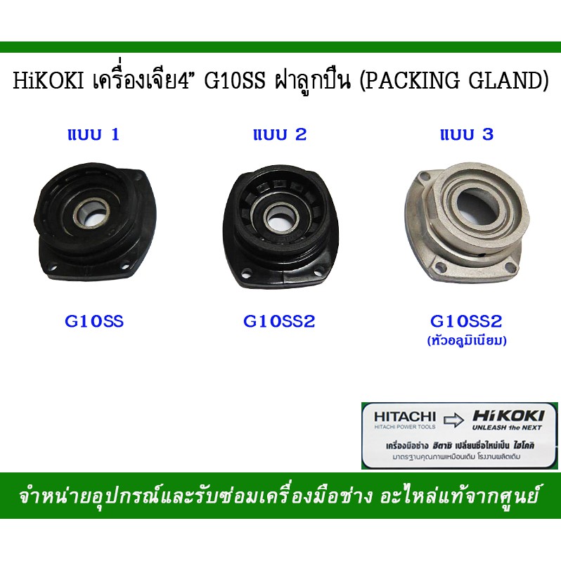 HIKOKI ฝาลูกปืน PACKING GLAND (สำหรับ เครื่องเจียร์ 4 "รุ่น G10SS)