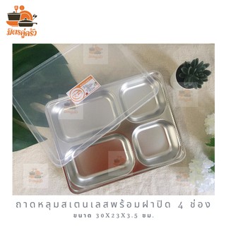 ถาดหลุมสเตนเลสแท้พร้อมฝาปิด ขนาด 4 ช่อง / 5 ช่อง ถาดใส่อาหารส่วนตัว