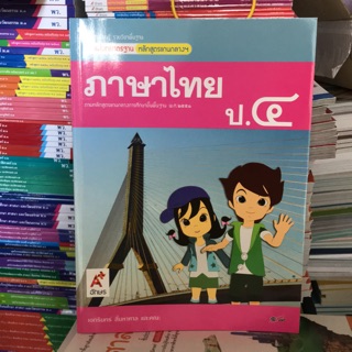 ชุดแม่บทมาตราฐาน ภาษาไทย ป.4 #อจท.