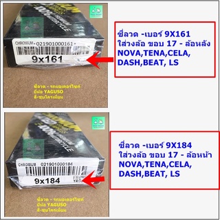 [ ขายคู่ 2 กล่อง-หน้า+หลัง]-ซี่ลวดชุบโครเมี่ยมเบอร์ 9X161 / 9X184 - ใส่ NOVA,TENA,CELA,DASH,BEAT, LS- ขอบ 17