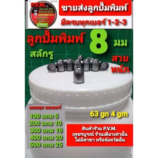 ลูกเบอร์ 8 ขนาด 8 มม สลักรู ใหม่ล่าสุด  น้ำหนัก 63เกรน4.1กรัม หนัก แม่น ไม่ปลิว มีแถมทุกคำสั่งซื้อปลีกส่ง ปลอดโควิด100%