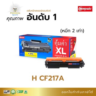 ตลับหมึกเลเซอร์ Compute HP CF217A สำหรับปริ้นเตอร์ HP LaserJet M130fn,M130nw,M102a,M102w ออกใบกำกับภาษีได้