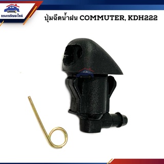  ปุ่มฉีดน้ำฝน โตโยต้า คอมมูเตอร์ TOYOTA COMMUTER KDH222 ยี่ห้อ เฮงยนต์ วรจักร