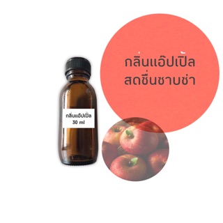 หัวน้ำหอม Fragrance กลิ่นแอปเปิ้ล เกรดทำสบู่ เครื่องสำอาง