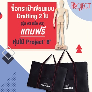 ซื้อ 2 แถม 1!!! กระเป๋าใส่แบบ Drafting A1/A2/A3 แถมหุ่นไม้ Project 8นิ้ว 1ตัวจ้า