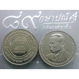 เหรียญ 20 บาท การเข้าร่วมประชาคมเศรษฐกิจอาเซียน ไม่ผ่านใช้