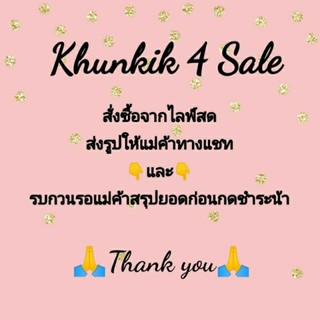 ลิงค์สำหรับสินค้าไลฟ์สดเท่านั้นนะคะ