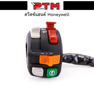 สวิตซ์ Honeywell ฮันนี่เวล สวิตซ์ไฟแต่ง ปะกับ แปลงใส่ได้ทุกรุ่น l PTM Racing