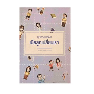 หนังสือ ถูกทางเกรียนเมื่อลูกเปลี่ยนเรา