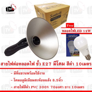 Sentoshi สายไฟต่อหลอดไฟ ขั้ว E27 สีดำ 10เมตร พร้อมโคมฝาชีสะท้อนแสง แถมหลอดไฟLED12W