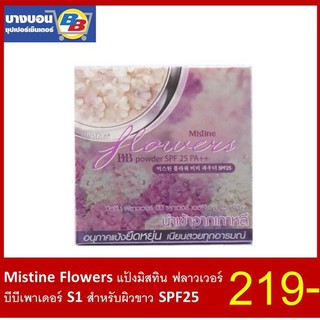 Mistine Flowers แป้งมิสทินฟลาวเวอร์ บีบีเพาเดอร์ S1 สำหรับผิวขาว SPF25