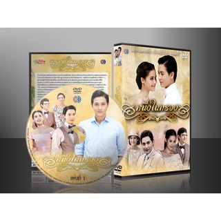 ละครไทย หนึ่งในทรวง 2558 DVD 4 แผ่น