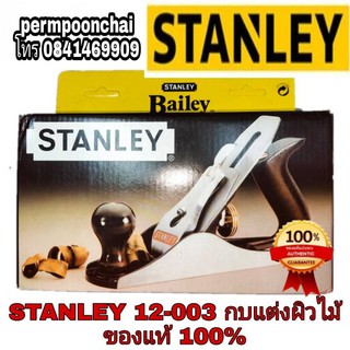 STANLEY 12-003 กบแต่งผิวไม้ ของแท้100%