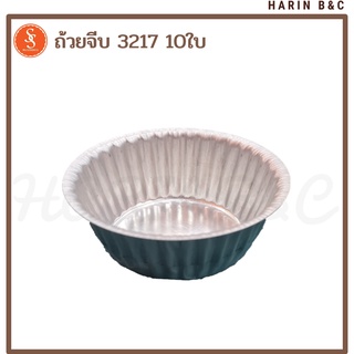 (10ใบ) ถ้วยจีบ พิมพ์จีบ อลูมิเนียม No.3217