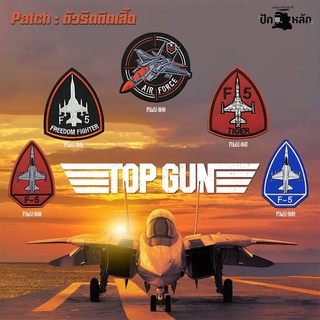 ตัวรีดติดเสื้อ อาร์มตีนตุ๊กแก ปักลาย เครื่องบิน Air Force F5 TopGun มีทั้งหมด 5 แบบ ทั้งแบบรีดและตีนตุ๊กแก P7Aa52-0686