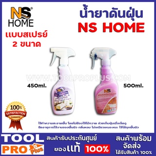 น้ำยาดันฝุ่น NS HOME 2 ขนาด เเบบสเปรย์ MOP-106V 450 ml,500 ml ใช้ทำความสะอาดพื้น โดยไม่ต้องใช้ไม้กวาด