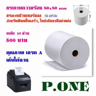 (20 ม้วน) กระดาษความร้อน กระดาษใบเสร็จ กระดาษเทอร์มอล สลิปใบเสร็จ ใบเสร็จความร้อน  80x80 mm