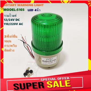 MODEL:LTE-5103 ROTARY WARNING LIGHT ไฟหมุน ไฟสัญญาณLED 4" 3ฟังก์ชั่น หมุน-กระพริบ-ติดค้าง 12-24VDC,110-220V BLUE GREEN