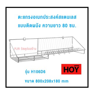 HOY H106C1-D5-D6-D7 ชั้นคว่ำจาน ตะแกรงคว่ำจานสแตนเลส ตะแกรงอเนกประสงค์ สำหรับวางจาน ติดผนัง มีขอเกี่ยว ขนาด60,80,100 ซม.