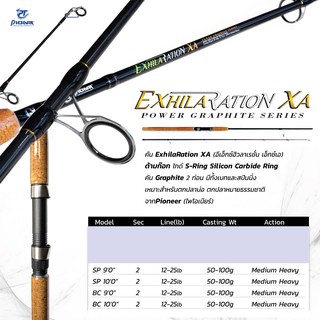 โปรพิเศษ คัน Pioneer ExhilaRation XA กราไฟท์แท้ 2 ท่อน  พร้อมจำหน่ายทั้งเบสและสปินนิ่ง สินค้ามีจำนวนจำกัด