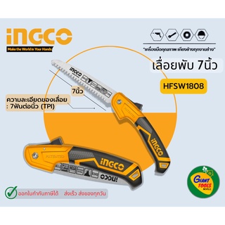 INGCO HFSW1808 เลื่อยพับขนาด 7”(180MM)