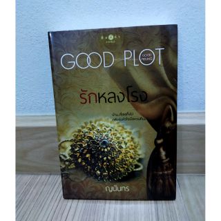 รักหลงโรง by ญนันทร Good Plot