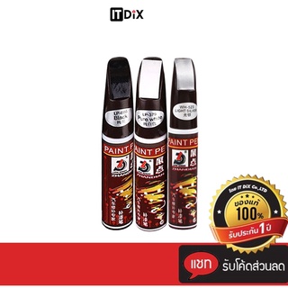 ITDiX ปากกาแต้มสี ปากกาซ่อมสีรถ ลบรอยขีดข่วนสำหรับรถยนต์ และมอเตอร์ไซค์ มีให้เลือกหลายสี