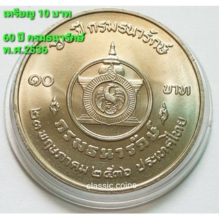 เหรียญ 10 บาท 60 ปี กรมธนารักษ์ 23 พฤษภาคม 2536 *ไม่ผ่านใช้*