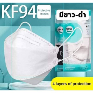 หน้ากาก KF94 กรอง4ชั้น 1แพคมี10 ชิ้น กระชับหน้า แนบสนิทป้องกันฝุ่นละออง เชื้อโรค