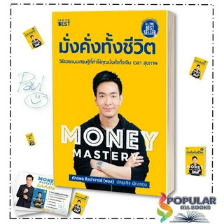 หนังสือ Money Mastery มั่งคั่งทั้งชีวิต ,#ภัทรพล ศิลปาจารย์ (พอล)