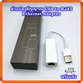 USB 2.0 Ethernet Adapter USB to RJ45 แปลงสาย Lan เป็น USB