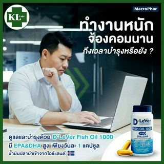 D Lever Fish oil 1000 High EPA DHA ฟิชออยล์ น้ำมันปลา อีพีเอ และดีเอชเอ สูง บำรุงร่างกาย บำรุงสมอง และสายตา 30 แคปซูล