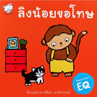 Se-ed (ซีเอ็ด) : หนังสือ ลิงน้อยขอโทษ