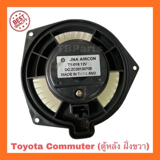 โบเวอร์แอร์ โตโยต้า คอมมิวเตอร์ ตู้หลังฝั่งขวา , Toyota Commuter Rear R Blower พัดลมแอร์