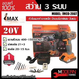 IMAX สว่าน 3 ระบบ รุ่น IMCD-20GT แบตเตอรี่ไร้แปรงถ่าน สว่าน สว่านไร้สาย 20V