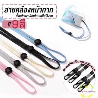 GTRmallshop A97 (ร้านไทย)สายคล้องแมสหรือหน้ากากอนามัย (เครื่องประดับ ของแจก ของชำร่วย)