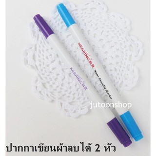 ปากกาเขียนผ้า 2 หัว ลบได้ Kearing (พร้อมส่งจากไทย)