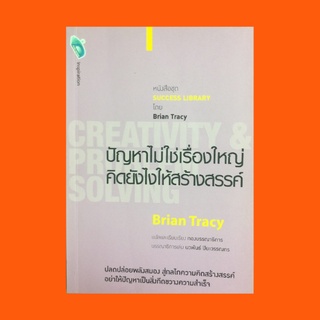 หนังสือจิตวิทยา ปัญหาไม่ใช่เรื่องใหญ่คิดยังไงให้สร้างสรรค์ : แหล่งกำเนิดของความสร้างสรรค์ พัฒนาความเป็นอัจฉริยะ