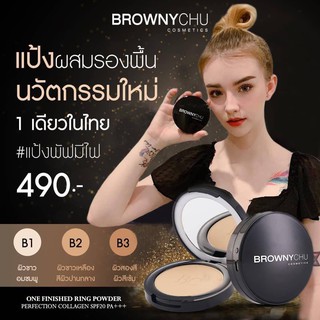 1 ชิ้น   Browny chu แป้งพัฟมีไฟ แป้งผสมรองพื้น มี 3 เบอร์