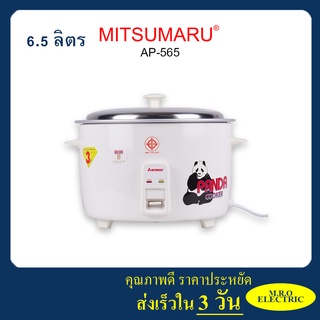 หม้อหุงข้าว ขนาด 6.5 ลิตร รุ่น AP-565 MITSUMARU ELECTRIC ร้านมงคลไฟฟ้า