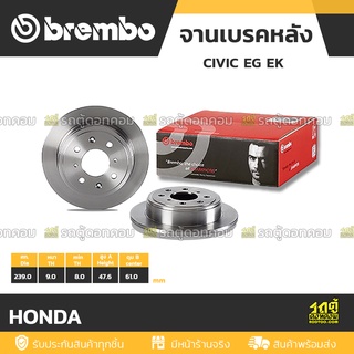 BREMBO จานเบรคหลัง HONDA : CIVIC EG EK / JAZZ GD / CITY ปี02