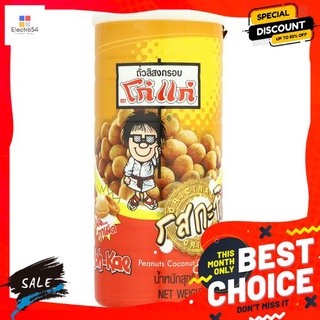 โก๋แก่ถั่วลิสงอบกรอบกระป๋อง กะทิ 225ก KOHKAE NUT SNACK COCONUT 225 G.