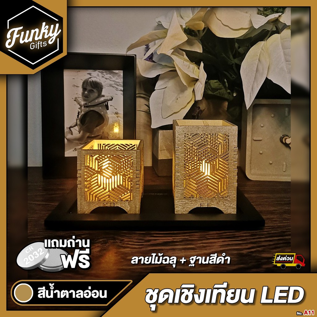 [🔥ลด 70.- โค้ด SUN777NV ] ชุดเชิงเทียน LED ตกแต่งบ้าน ลายไม้ฉลุ แพ็ค 2 ชิ้น พร้อมฐานรองพื้น + เทียน 