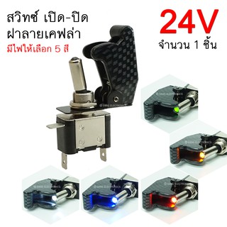 สวิตซ์เครื่องบิน 24โวลท์ ฝาลายเคฟล่า สวิตซ์ เปิด-ปิด 24V สวิตซ์พร้อมฝา (จำนวน 1ตัว) มีไฟให้เลือก 5สี