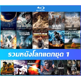 Bluray (บลูเรย์) รวมหนังโลกแตกชุด 1 - Moonfall | San Andreas | Deep Impact | Dantes Peak | Twister | 2012 วันสิ้นโลก