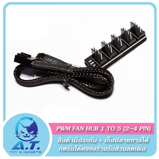 แหล่งขายและราคาFAN HUB 1 TO 4 1 TO 5 4Pin 3Pin PWM แฟนฮับ สายพัดลม สายขยายช่องพัดลม (3-4 PIN)อาจถูกใจคุณ