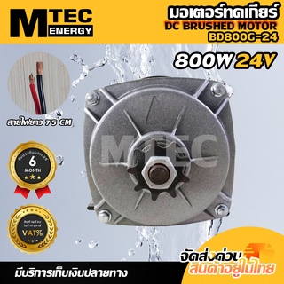 มอเตอร์แปรงถ่าน MTEC รุ่น BD800G-24 DC24V 800W