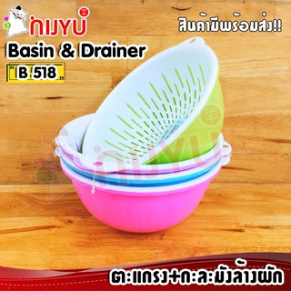 ตะแกรง + กะละมัง เข้าคู่ ล้างผัก B-518 Washing Basket Basin &amp; Drainer