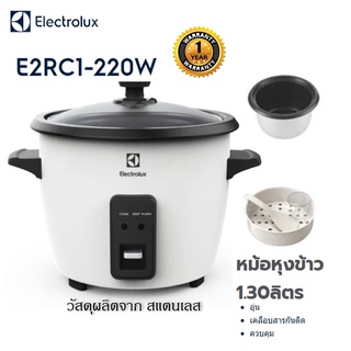 Electrolux หม้อหุงข้าว ขนาด 1.30 ลิตร E2RC1-220W ประหยัดไฟ ประกัน 1 ปี